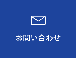 コンベア・プラントなどについてのお問い合わせ