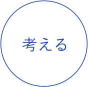 考える