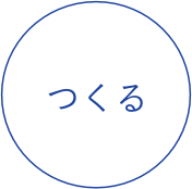 つくる