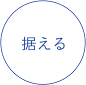 据える