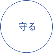 守る