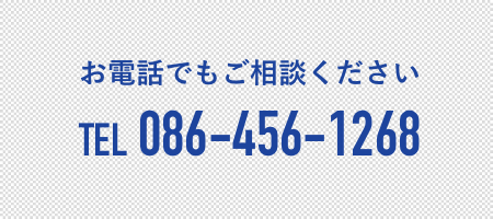 お電話でもご相談ください 086-456-1268